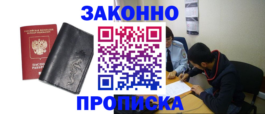 прописка штамп в Новом Осколе